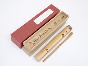 竹茶杓（銘:夕顔）（前大徳寺矢野一甫書付）